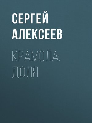 cover image of Крамола. Доля